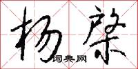 杨棨怎么写好看