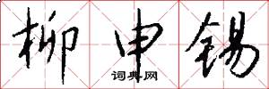 柳申锡怎么写好看