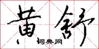 黄舒怎么写好看