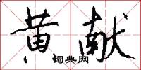 黄献怎么写好看
