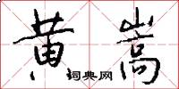 黄嵩怎么写好看