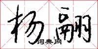 杨翮怎么写好看