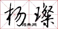 杨璨怎么写好看