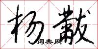 杨黻怎么写好看