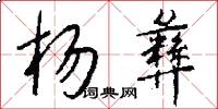 杨彝怎么写好看
