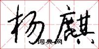 杨麒怎么写好看