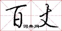 百丈怎么写好看
