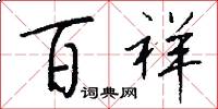 百祥怎么写好看