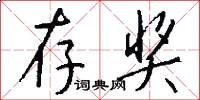 存奖怎么写好看