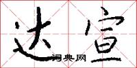 达宣怎么写好看
