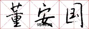 董安国怎么写好看