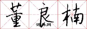 董良楠怎么写好看