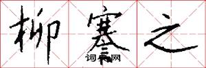 柳謇之怎么写好看