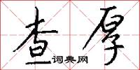 查厚怎么写好看