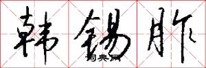 韩锡胙怎么写好看