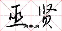 巫贤怎么写好看