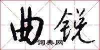 曲锐怎么写好看