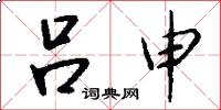 吕申怎么写好看