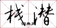 栈潜怎么写好看