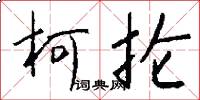 柯抡怎么写好看
