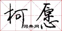 柯愿怎么写好看