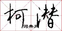 柯潜怎么写好看