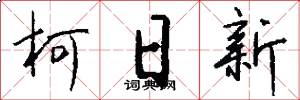 柯日新怎么写好看