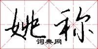 姚称怎么写好看