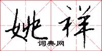 姚祥怎么写好看