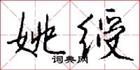 姚绶怎么写好看