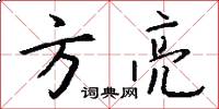 方亮怎么写好看