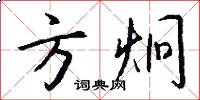 方炯怎么写好看