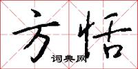 方恬怎么写好看