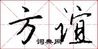 方谊怎么写好看