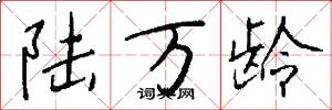 陆万龄怎么写好看