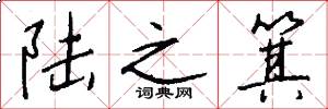 陆之箕怎么写好看