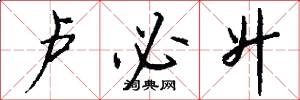 卢必升怎么写好看