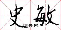 史敏怎么写好看