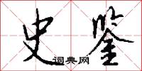 史鉴怎么写好看