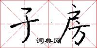 于房怎么写好看