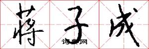 蒋子成怎么写好看