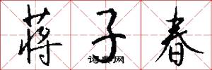 蒋子春怎么写好看