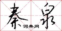秦泉怎么写好看