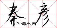 秦彦怎么写好看