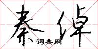 秦倬怎么写好看