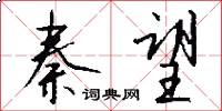 秦望怎么写好看