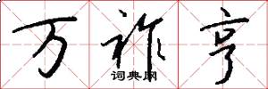 万祚亨怎么写好看