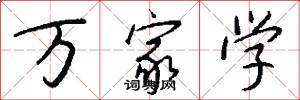 万家学怎么写好看