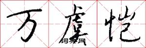 万虞恺怎么写好看