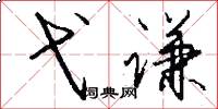 弋谦怎么写好看